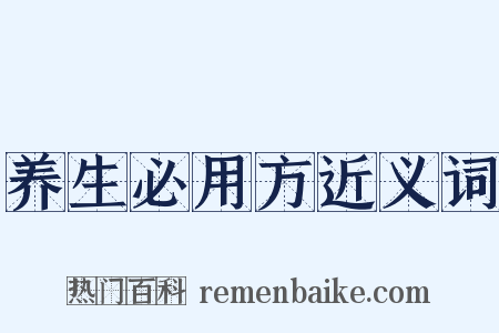 养生必用方近义词是什么意思的图片